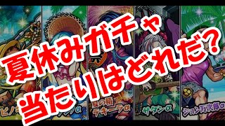 モンスト夏休みガチャ当たりランキング♪大当たり評価はテキーラ・ノンノだ！