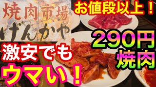 【激安焼肉】全品290円、激安でもウマい！お値段以上のハイコスパ！焼肉市場げんかや 渋谷センター街