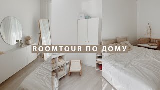 ROOMTOUR | Румтур по дому