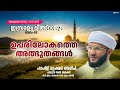 jumua speech 24 01 25 _ഉപരിലോകത്തെ_അത്ഭുതങ്ങൾ ഇസ്രാഉം മിഅ്റാജും ഭാ​ഗം_03