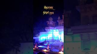 Bardhaman Durga Puja 🌾 Bardhaman Durga Puja 2023, Bardhaman Durga Puja Theme 🪷 #shorts #burdwan