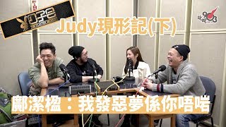 【精裝公子會】Judy現形記（下）鄺潔楹：我發惡夢係你唔啱！（2017/2/21）