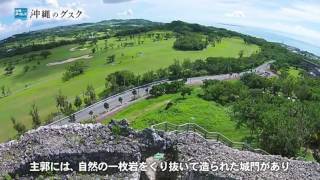 沖縄のグスク【玉城城跡】