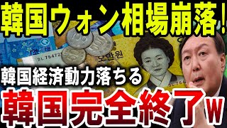 【緊急!!!!】韓国ウォン相場崩壊！経済動力失われ、韓国完全終了の危機【ゆっくり解説】