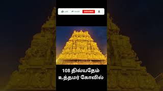 3வது திவ்ய தேசம் உத்தமர் கோவில் #shorts #youtubeshorts #108divyadesam uthamar kovil trichy