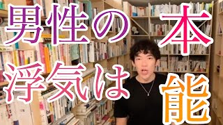 なぜ男は浮気をするのか？←本能です【メンタリストDaiGo切り抜き】