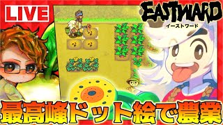 【EASTWARD】🍅神ドット絵“イーストワード”の農業ゲーDLCを楽しむ【よみがえれ！カモメ町】