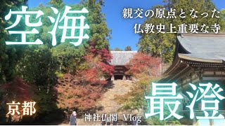 【京都】空海(弘法大師)と最澄(伝教大師)の親交の原点となった歴史ある仏教史上重要な寺院へ行ってみた✨和気清麻呂とも所縁がある高雄山神護寺