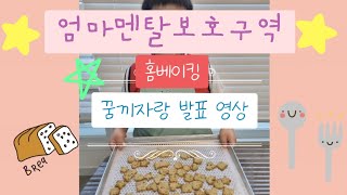 [베이킹]초등학교 1학년 꿈끼자랑 영상_홈베이킹(감자브로콜리 쿠키 만들기).baking