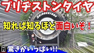 【ブリヂストン】タイヤの博物館が凄い‼｜Bridgestone Innovation Gallery