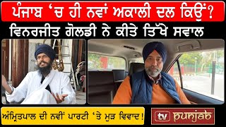 Amritpal Singh ਦੀ ਨਵੀਂ ਪਾਰਟੀ ‘ਤੇ ਮੁੜ ਵਿਵਾਦ!