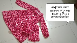 বাচ্চাদের জন্য ফ্লানেল কাপড়ের শীতের জামা ডিজাইন কাটিং,সেলাই/winter baby dress cutting \u0026 stitching