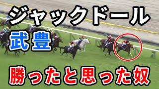 【安田記念】ジャックドール武豊が勝ったと思った奴ｗｗｗ