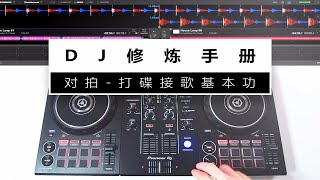 【2018版-DJ修炼手册】07.对拍：打碟接歌基本功 - 带你学习DJ打碟的最重要最基础的技能