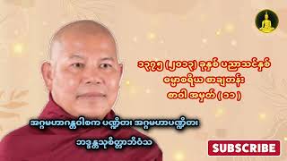 ဓမ္မာစရိယ စာချတန်း စာဝါ အမှတ် ( ၁၁ ) - အဂ္ဂမဟာဂန္တဝါစက အဂ္ဂမဟာပဏ္ဍိတ၊ ဘဒ္ဒန္တသုစိတ္တာဘိဝံသ