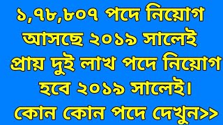 ১,৭৮,৮০৭ পদে নিয়োগ আসছে ২০১৯ সালেই // প্রায় দুই লাখ পদে নিয়োগ হবে ২০১৯ সালেই// Good news for All