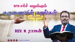 BFM சர்ச்  வழங்கும்  கருணையின் கரங்கள் | Rev. N.ராஜன் #joshuatvsurandai 05.05.2024