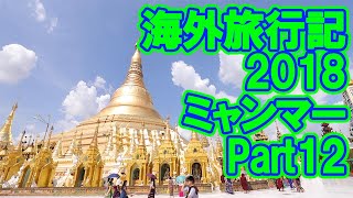 海外旅行記 2018 ミャンマー Part12【シュエダゴンパゴダ】