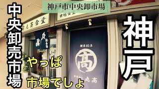 神戸中央卸売市場で朝食⁉️ 朝早くやってるよ　たまには気分転換w ※酒なし#酒好き