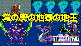 FF5ディスアドバンス #26 滝の奥の地獄の帝王　エスタークはどのくらい強いのか？ kazuboのゲーム実況