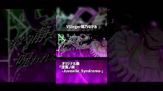 オリジナル曲「漆黒ノ病 -Juvenile Syndrome-」by #箱乃なかみ #VSinger #VTuber #Shorts