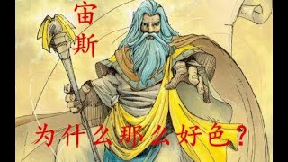 【希腊神话  第一期】宙斯为什么那么好色？一代父神乌拉诺斯到三代父神宙斯的传说。