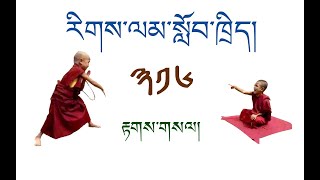 རིགས་ལམ་སློབ་ཁྲིད། 316 རྟགས་གསལ། (༩༩ ) DIALECTIC