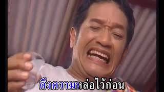 สดใส รุ่งโพธิ์ทอง - จะรีบแก่ไปทำไม