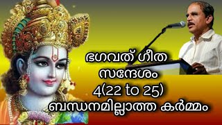 17750= ഭഗവദ് ഗീത 4 (22 to 25) സന്ദേശം:-  ബന്ധനമില്ലാത്ത കർമം /207/21