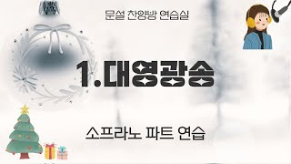 01 대영광송(음성)소프라노