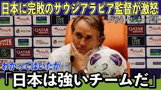 【サッカー日本代表】日本に負けたマンチーニ、記者の質問に激怒！解任危機迫る