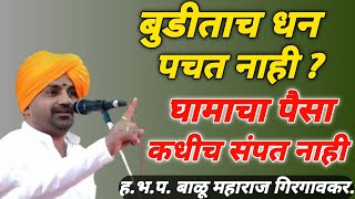 बुडीताच धन पचत नाही? घामाचा पैसा कधीच संपत नाही. ह.भ. प. बाळू महाराज गिरगावकर.