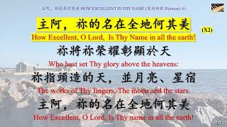 聖徒詩歌 Hymnary 6 主阿祢的名何其美 How Excellent Is Thy Name_piano