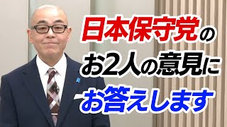 日本保守党のお2人の意見にお答えします