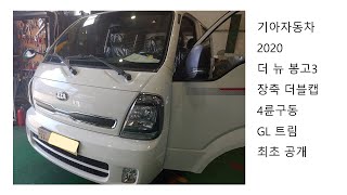 기아자동차 2020 신형 더 뉴 봉고3 더블캡 4WD 최초공개 \u0026 리뷰 [KIA BONGO]