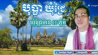 ឃុំជ្រៃមាន 16 ភូមិ