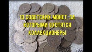 10 советских монет, за которыми охотятся коллекционеры