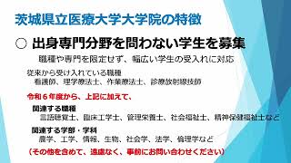 大学院説明会１　研究課長挨拶（茨城県立医療大学大学院）