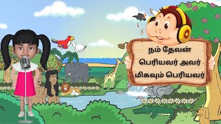 நம் தேவன் பெரியவர் அவர் மிகவும் பெரியவர் | Sunday School Songs Tamil | Bible Songs No.22