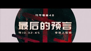 主日证道 | 最后的预言 马可福音（48）10:32-45