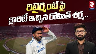 రిటైర్మెంట్ పై క్లారిటీ ఇచ్చిన రోహిత్ శర్మ.. | Rohit Sharma Retirement News In Telugu | RTV