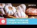 Какие ПРОДУКТЫ считаются САМЫМИ ПОЛЕЗНЫМИ? | Доктор 24