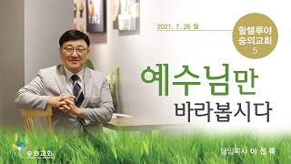 예수님만 바라봅시다 / 이선목 담임목사 메세지