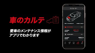 オートバックスアプリ新機能 車のカルテ 60秒 | オートバックス