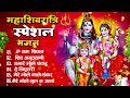 महा शिवरात्रि 2025 jukebox mahashivratri 2025 song shiv vivah shivratri song