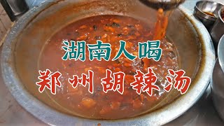 阿彻探店-郑州美食-有人说郑州胡辣汤不好喝，可能是没找对地方！