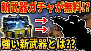 【BO4】新武器ガチャが無料で追加!!!!?(予定)   BO4において、強い新武器とは。