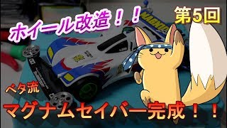 【ミニ四駆】ベタ四駆第5回「ホイール改造＆スパークルージュの行方！」【レッツ＆ゴー】