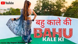 Bahu kale Ki Song Dance | Tane kon kahe bahu kale ki | |New Haryanvi Song Haryanavi