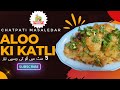 Chatpati Masaledar Aloo Ki Katli| Mazedar Aloo Ki Katli Banane Ki Asaan Recipe|Aloo Ki Katliyan 2023